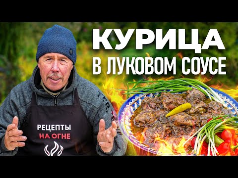 Видео: КУРИЦА в ЛУКОВОМ СОУСЕ в КАЗАНЕ
