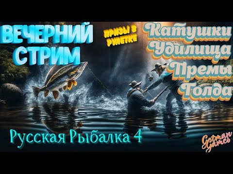 Видео: РУССКАЯ РЫБАЛКА 4 🔥КАТУШКИ В РУЛЕТКЕ | ПРЕМЫ| ГН🔥ФАРМ🔥Russian Fishing 4