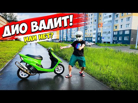 Видео: HONDA DIO 35ZX - #10 | СТАВИМ ТЮНИНГ С YAMAHA | DIO ПОХОЖЕ ВАЛИТ