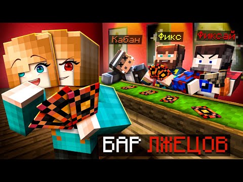 Видео: СМЕРТЕЛЬНАЯ ИГРА в КАРТЫ в Майнкрафт [Liar's Bar] + ФиксПлей, Фиксай, Кабан