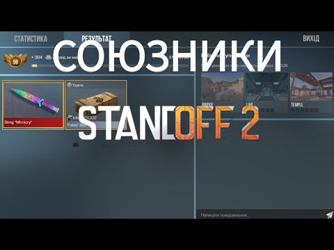 Видео: граємо союзники з братом... мені випав Sting Mimicry? в Standoff 2