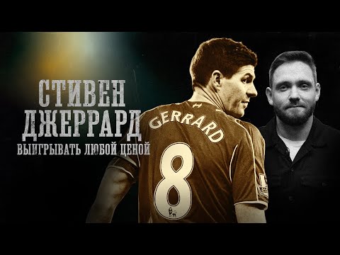 Видео: СТИВЕН ДЖЕРРАРД | БИОГРАФИИ| Роковая ошибка, Депрессия, Провалы со Сборной |Алексей Сапрыкин