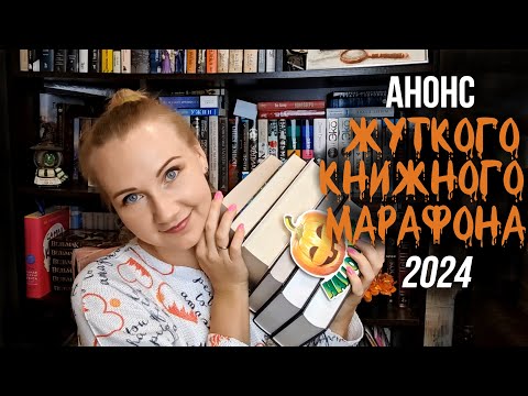 Видео: 🎃ЖУТКИЙ КНИЖНЫЙ МАРАФОН 2024 || Идеальная книжная осень || Триллеры и мистика😋