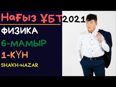 Видео: Нағыз ҰБТ 2021 Мамыр