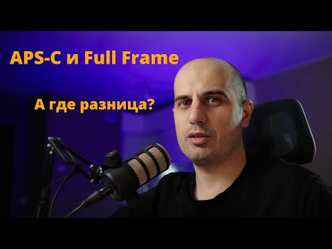 Видео: APS-C и Full Frame: в чём есть разница, а где её нет?