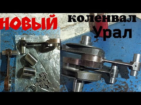 Видео: новый коленвал мотоцикла урал