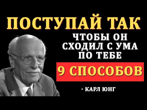 Видео: 9 ПРОСТЫХ СПОСОБОВ Как Правильно Игнорировать Мужчину, Чтобы Он Сошёл с Ума по Тебе | Карл Юнг