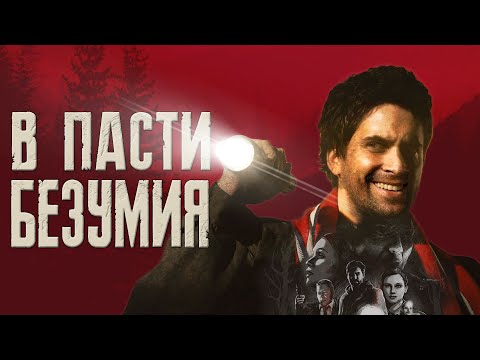 Видео: Alan Wake:  Атмосферный триллер от создателей Max Payne | Сюжет Вкратце