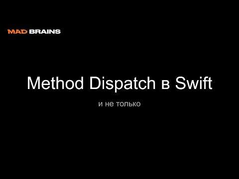 Видео: Method Dispatch в Swift (и не только) - Mad Brains Техно 5.07.19