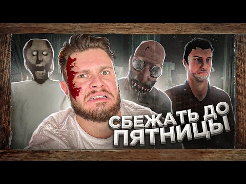 Видео: GRANNY + ЧТО-ТО ЗДЕСЬ НЕ ТАК = Сбежать До Пятницы