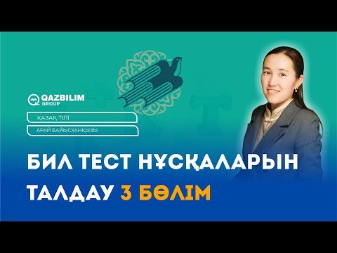 Видео: БИЛ сынақ тест нұсқаларын талдау 3 бөлім / Арай Байысханқызы / БИЛ-ге дайындық