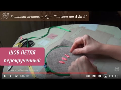 Видео: 25. Шов петля перекрученный. Вышивка лентами стежки.