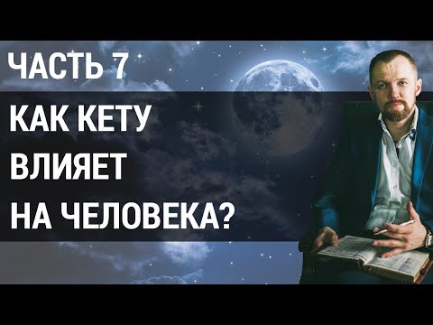 Видео: Влияние планет на человека. Как планета Кету влияет на тех, кто родился 7, 16 и 25? | Часть 7