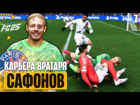 Видео: EA Sports FC 25 Карьера Вратаря Сафонов - Жесткое Столкновение Вратарь Против Нападающего #7