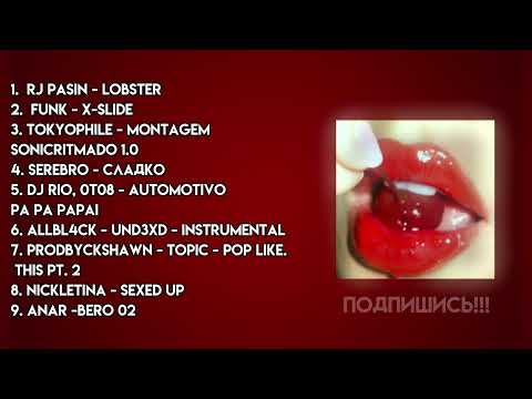 Видео: ♡♡горячий плейлист чтобы почувствовать себя вишней♡♡