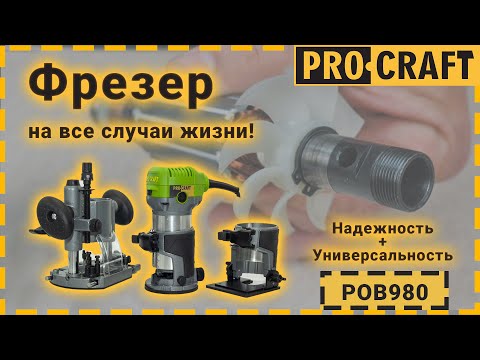 Видео: Новинка! Лучший фрезер со сменными базами! | Procraft POB980