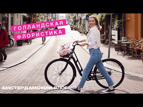 Видео: ГОЛЛАНДСКАЯ ФЛОРИСТИКА #2 ВЛОГ Амстердам