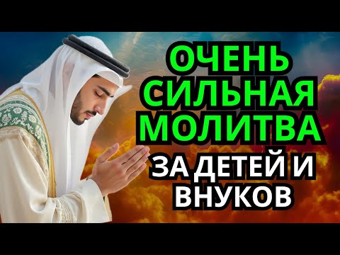 Видео: 🤲 МОЩНАЯ МОЛИТВА ЗА ДЕТЕЙ И ВНУКОВ СОХРАНИ ЭТУ МОЛИТВУ И ЧИТАЙ КАЖДЫЙ ДЕНЬ УТРОМ И ВЕЧЕРОМ