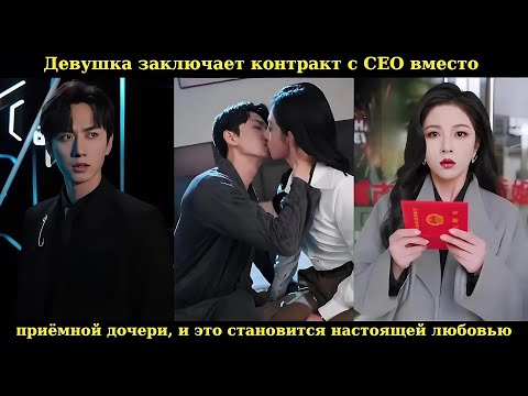 Видео: Девушка заключает контракт с CEO вместо приёмной дочери, и это становится настоящей любовью #drama