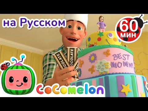 Видео: Вкусный торт🍰 | Сборник 1 Час | CoComelon на русском — Детские песенки