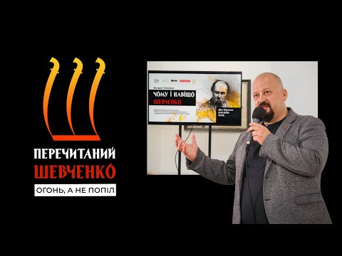 Видео: Чому і навіщо Шевченко? | Публічна лекція Богдана Тихолоза