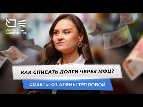 Видео: Как списать долги через МФЦ - план действий