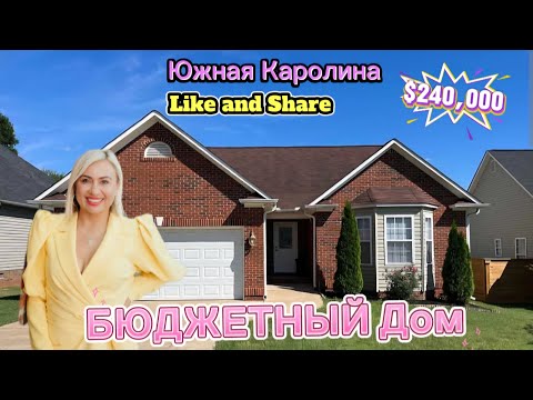 Видео: Обзор Недвижимости в Спартанбурге/Обзор дома за классную цену/Уютный ДОМ и РАЙОН