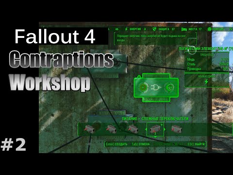 Видео: Fallout 4 - DLC Contraptions Workshop #2 (Логические элементы)