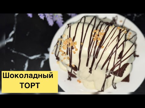 Видео: ТАЕТ В РТУ. Просто и быстрый приготовлении ШОКАЛАДНЫЙ ТОРТ «Черипаха»