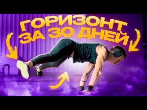 Видео: Я ВЫУЧИЛ ГОРИЗОНТ ЗА 30 ДНЕЙ