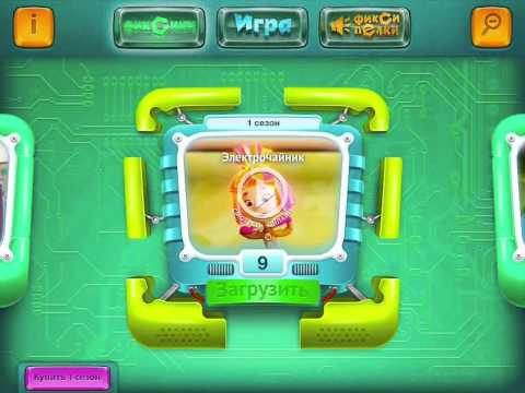 Видео: Фиксики и Фиксипелки - лучшее приложение для iPad и iPhone