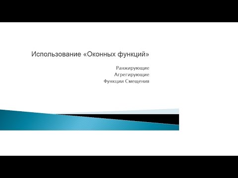 Видео: Использование Оконных функций в MS SQL Server 2012, часть 1