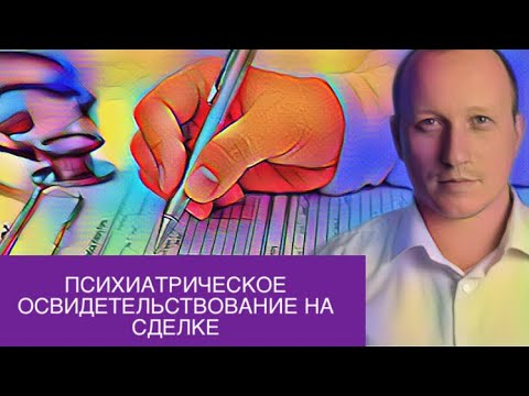 Видео: Психиатрическое освидетельствование на сделке купли-продажи квартиры | Что это и для чего его делать