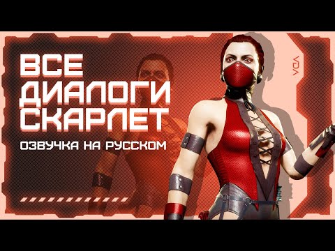 Видео: Mortal Kombat 11: Aftermath / Все диалоги с Скарлет на русском (озвучка)