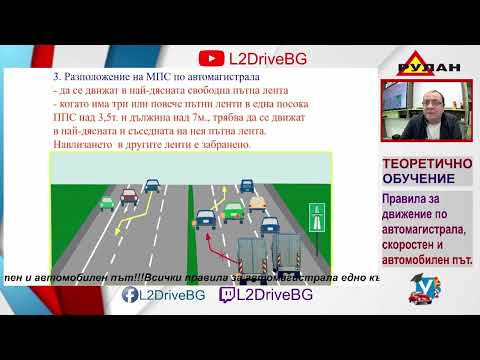 Видео: Правила за движение по автомагистрала, скоростен и автомобилен път