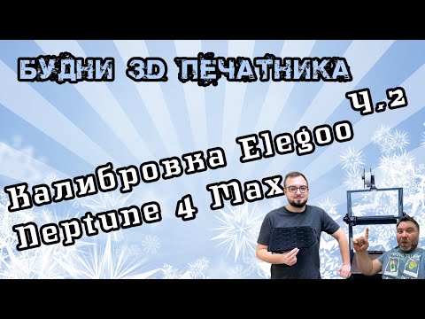 Видео: Elegoo neptune 4 max калибровка и решение основных проблем. Мнение и отзывы. Будни 3D печатника.