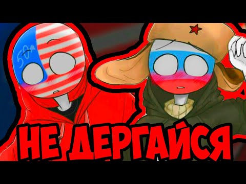 Видео: АХ,ОСТАНОВИСЬ!~😍ОЗВУЧКА КОМИКСОВ по CountryHumans