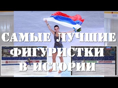 Видео: САМЫЕ ЛУЧШИЕ ФИГУРИСТКИ В ИСТОРИИ