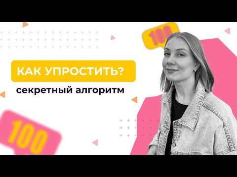 Видео: Как упростить выражение. Секретный алгоритм