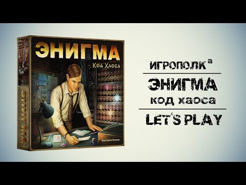 Видео: Энигма. Код Хаоса. Let's Play.
