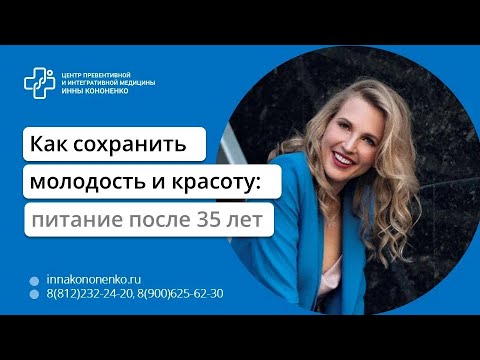 Видео: Как сохранить здоровье и красоту после 35, 45, 50 лет  Диетолог нутрициолог Инна Кононенко