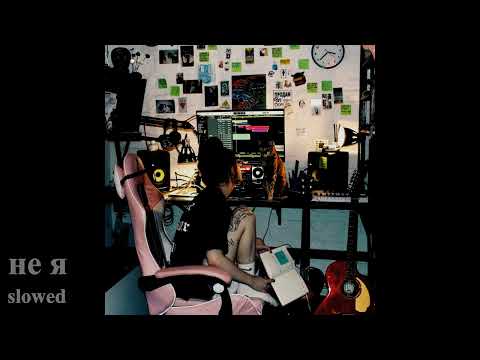 Видео: не я (slowed)