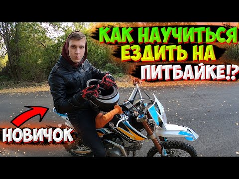 Видео: КАК НАУЧИТЬСЯ ЕЗДИТЬ НА ПИТБАЙКЕ ЗА 10 МИНУТ!?