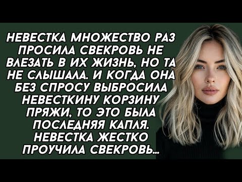 Видео: Невестка множество раз просила свекровь не влезать в их жизнь, но та не слышала