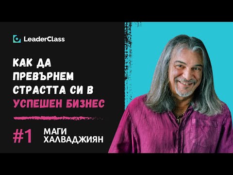 Видео: Безплатна онлайн сесия с Маги Халваджиян - "Как да превърнем страстта си в успешен бизнес?"