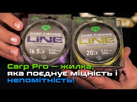 Видео: 🎣 НОВІ КАРПФІШИНГОВІ ЖИЛКИ Carp Pro Carp Fishing Line — ЯПОНСЬКІ жилки нового покоління!