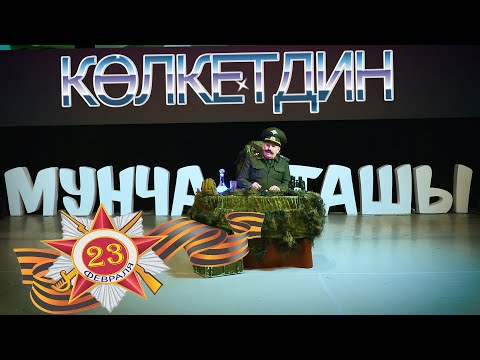 Видео: Мунча Ташы - "КӨЛКЕТДИН"/23 Февраль