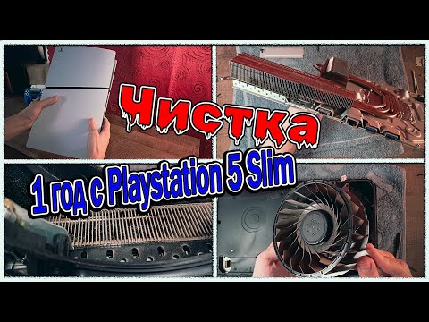 Видео: 1 год с Playstation 5 Slim. Чистка.