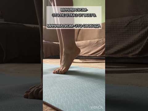Видео: Дешевый Уход минималиста #Минимализм #уходзасобой #экономия #home #lifehacks e
