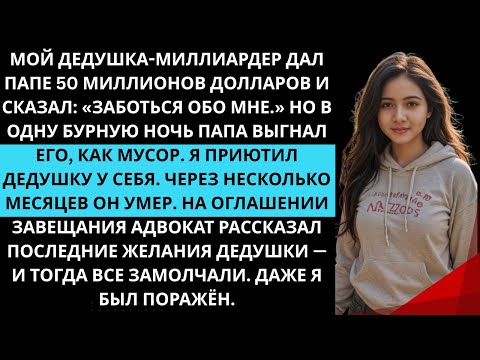 Видео: Дед дал папе $50М и просил заботы. Папа выгнал его. На завещании все были в шоке…